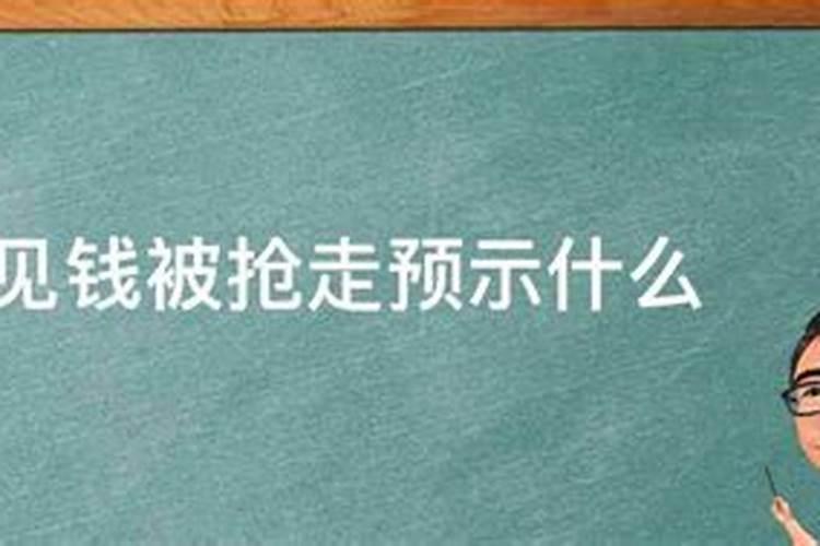 梦见钱被人抢了