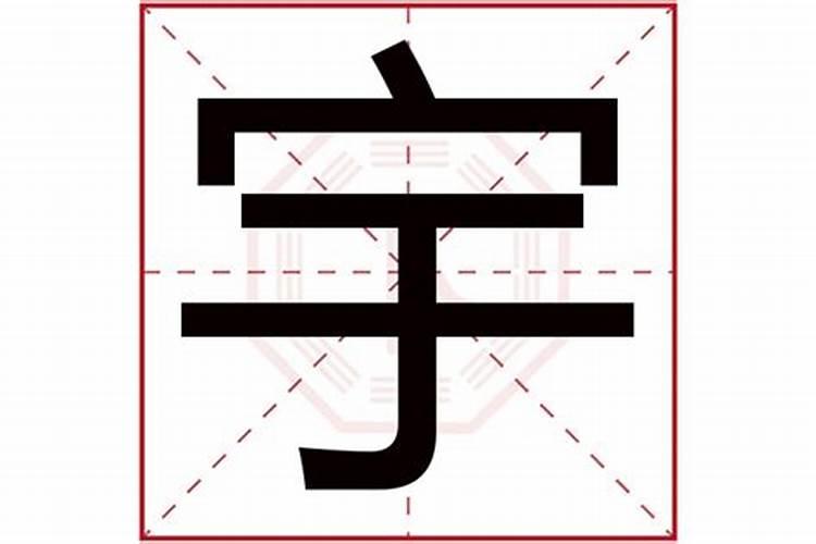 宇字是五行属什么