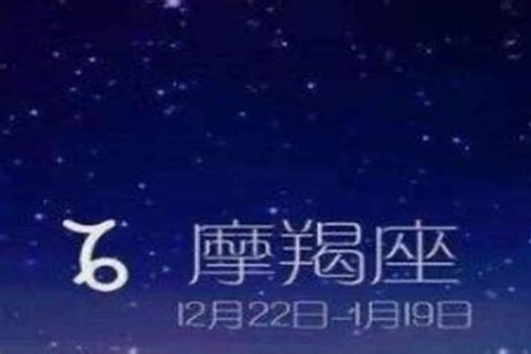 摩羯12月和1月哪个好