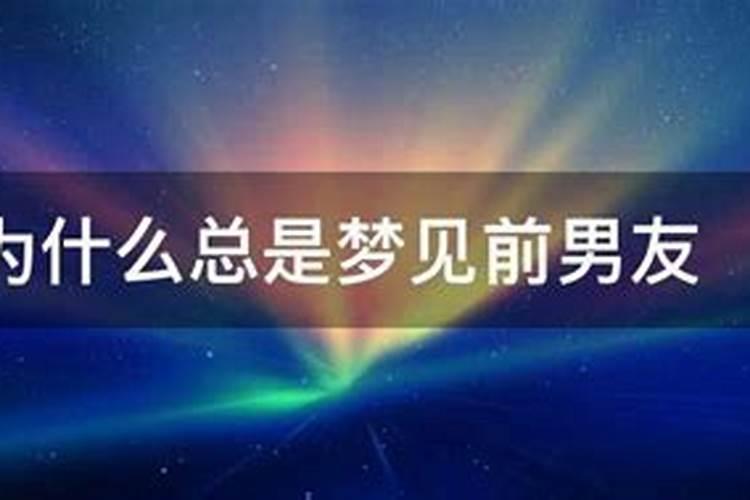 梦见已经不联系的情人是什么意思