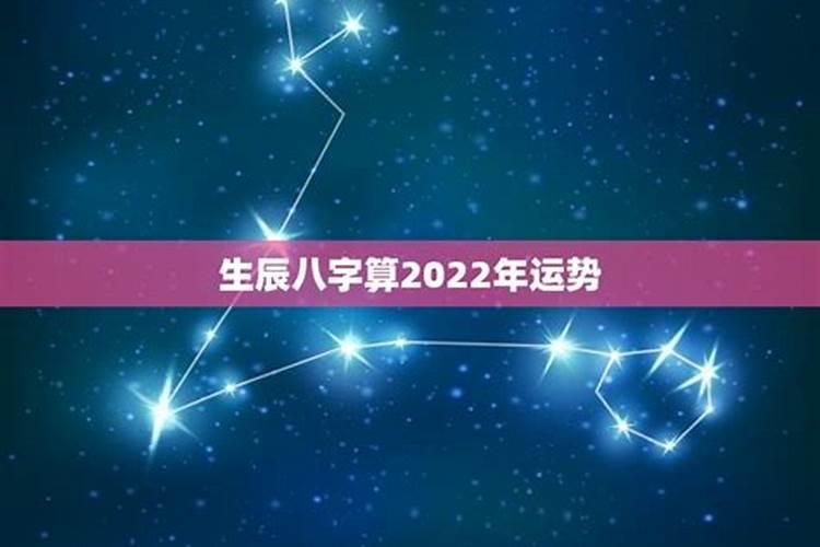 免费算生辰八字算命2022年