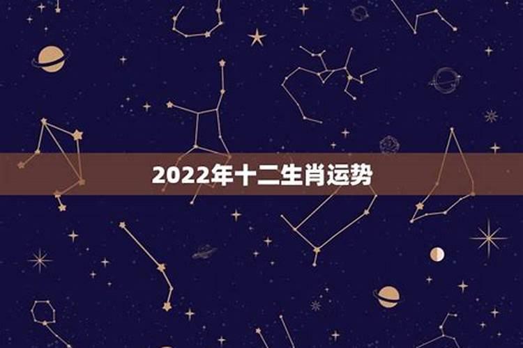 2022年各属相运势