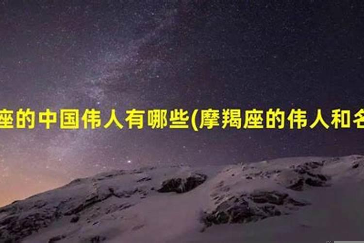 摩羯座的明星有哪些人,中国