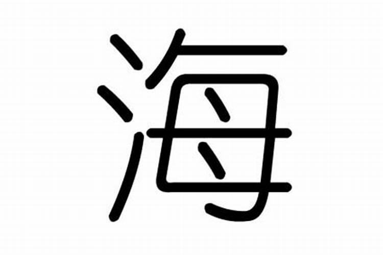 海字的含义及五行属性