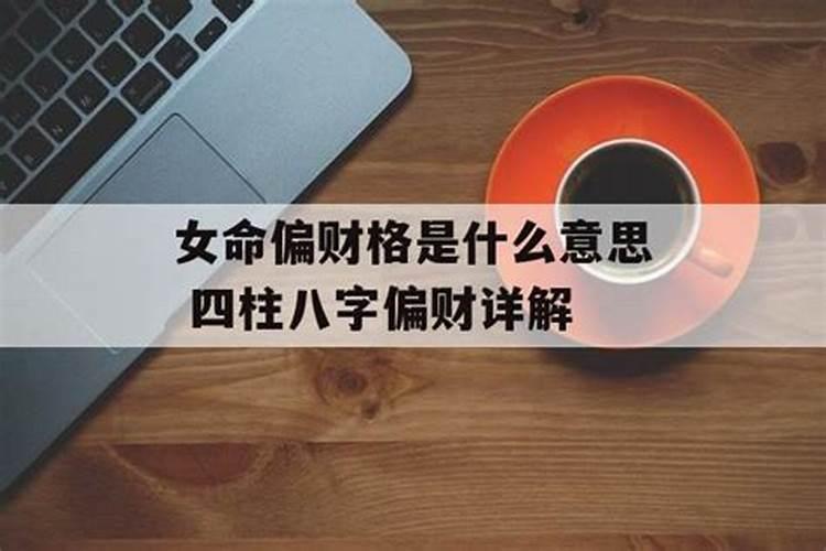 命局偏财格是什么意思