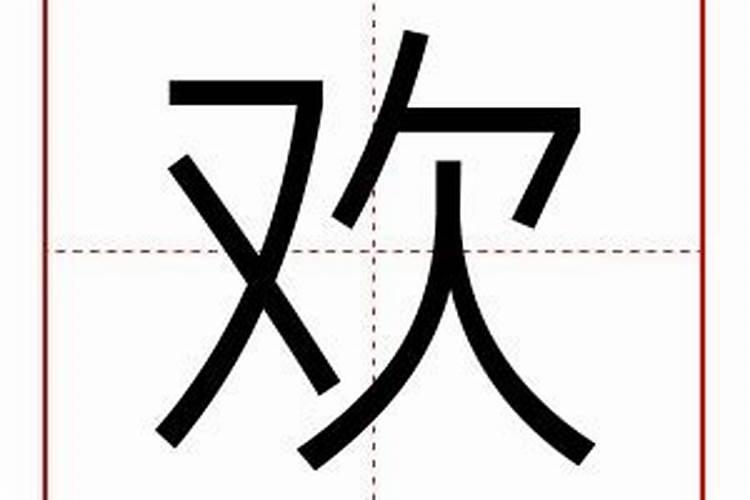 喜字五行属什么