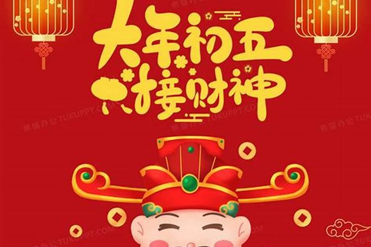 大年初五迎财神是什么意思啊