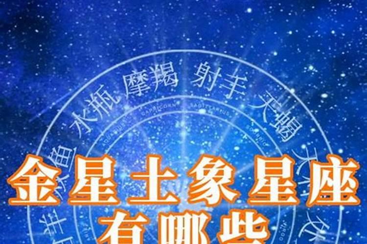 什么金星星座