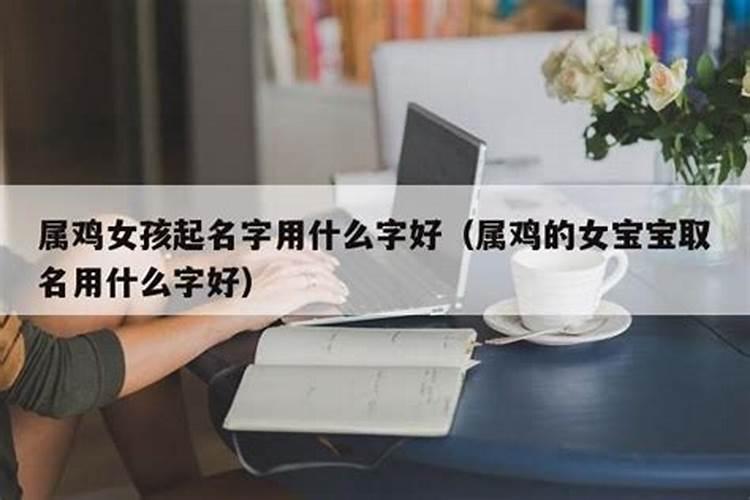 属鸡的人取名适合用什么字