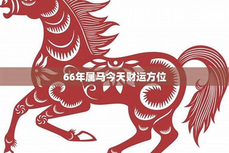 66年属马今日财运查询吉时