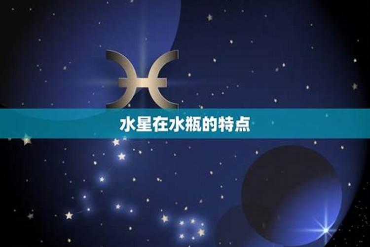 水星水瓶座是什么意思