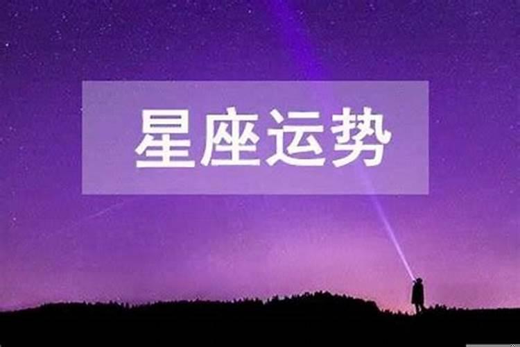 天蝎座2022年运势及运程