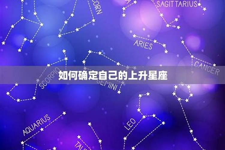 如何看上升星座是什么