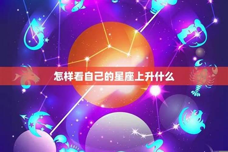 如何看上升星座是什么