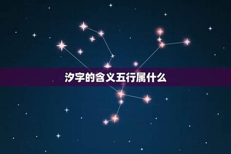 汐字的含义五行属什么