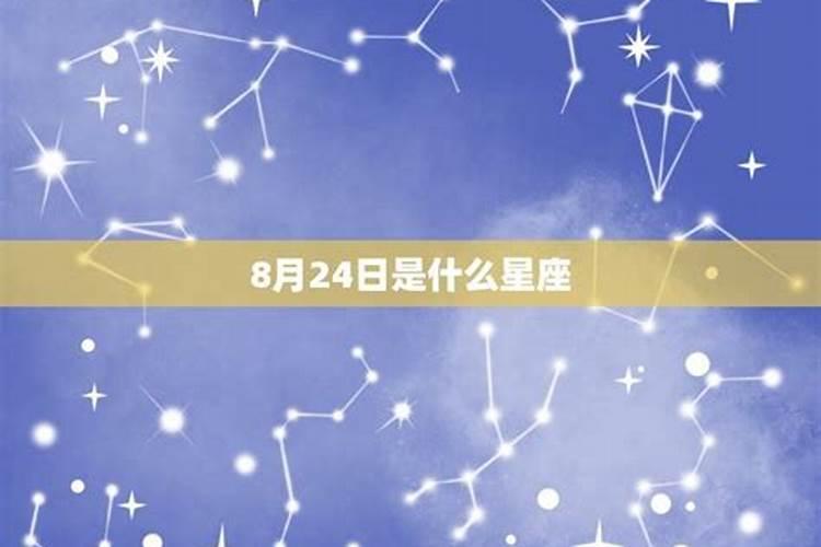 2021年11月24日什么星座