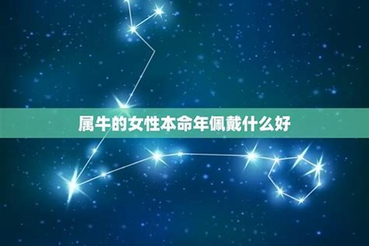 属牛的什么星座好