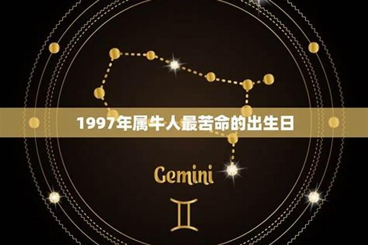 1997年属牛是什么星座的人