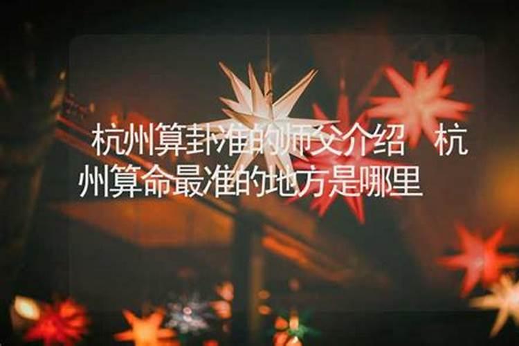 杭州附近很厉害的算卦的师傅有哪些