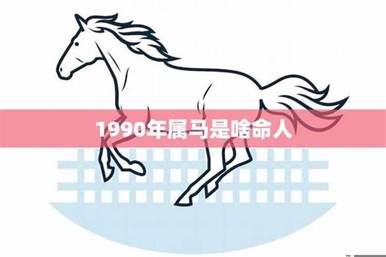 90后属马是哪一年出生的