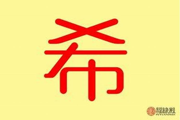 希字是属于五行什么