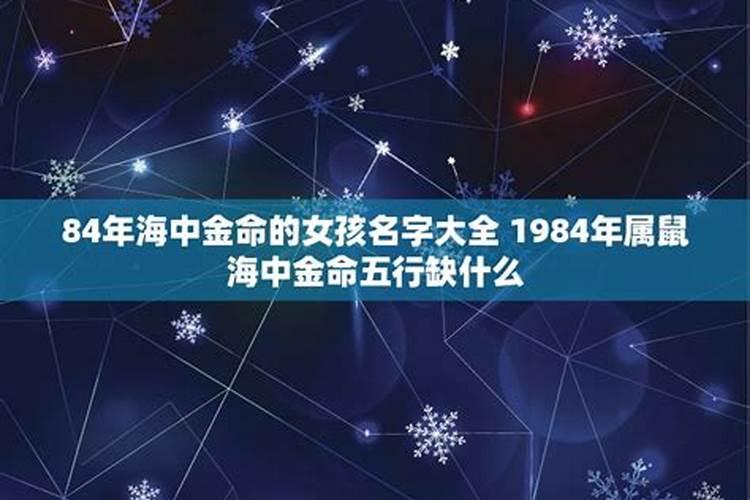 1984年海中金命五行缺什么