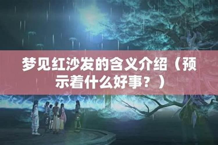 孕妇梦见新沙发是什么意思