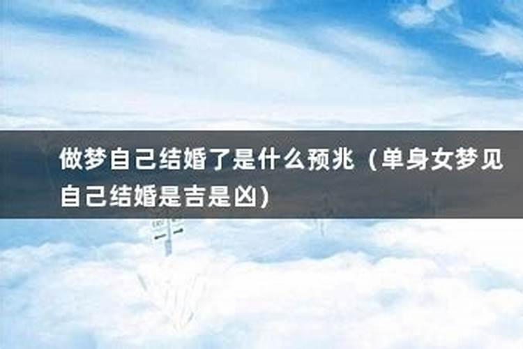 单身梦见别人结婚是什么征兆周公解梦