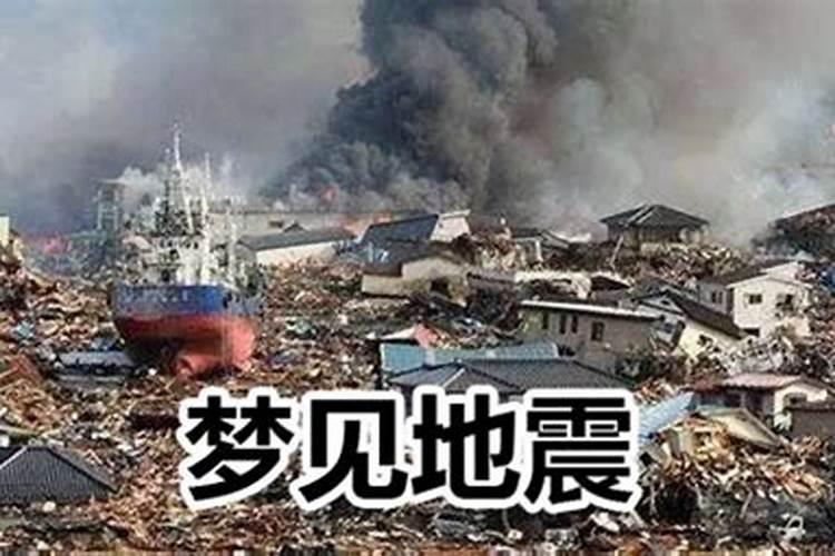 梦到有地震是什么意思