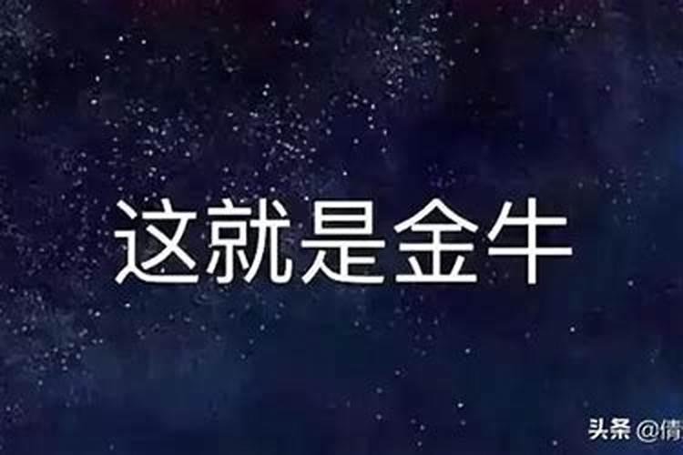 哄金牛座男生开心的句子