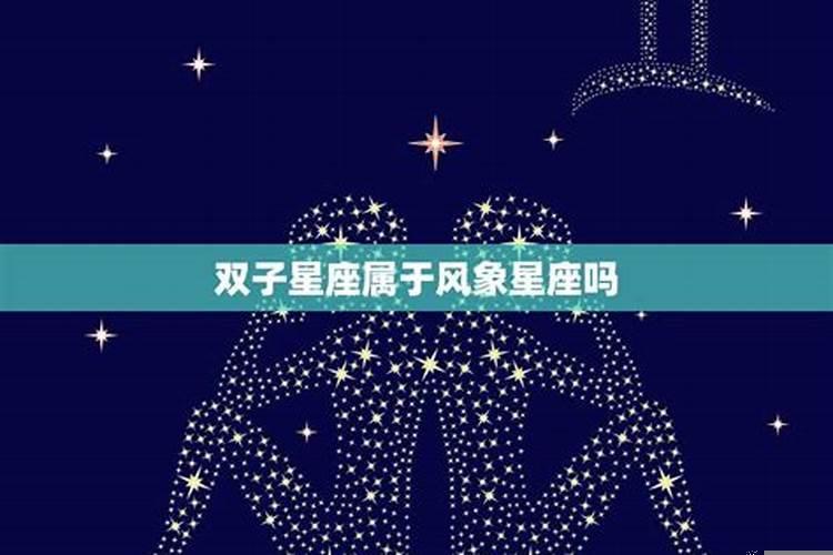 双子是属于什么星座