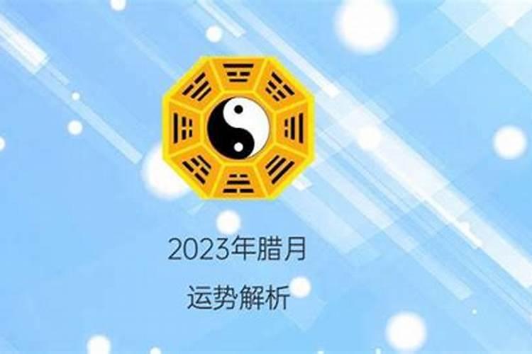 2023年属羊冲太岁越冲越旺