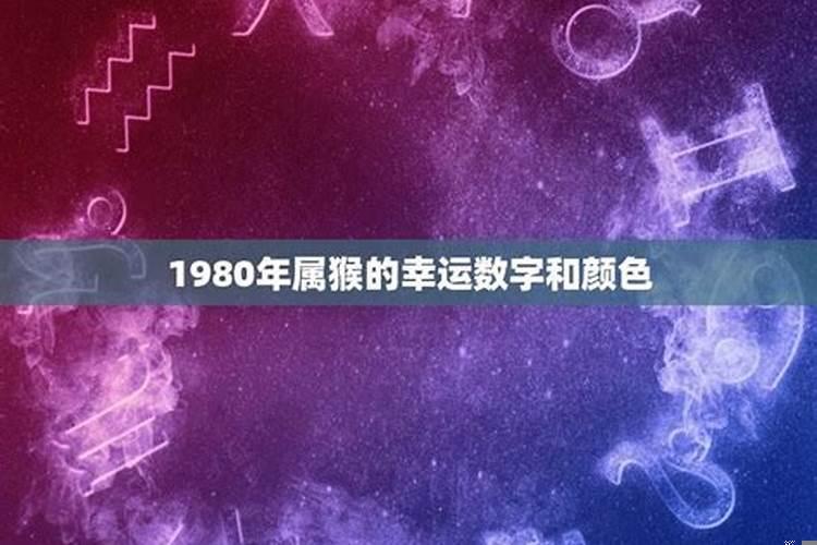 80年属猴幸运数字