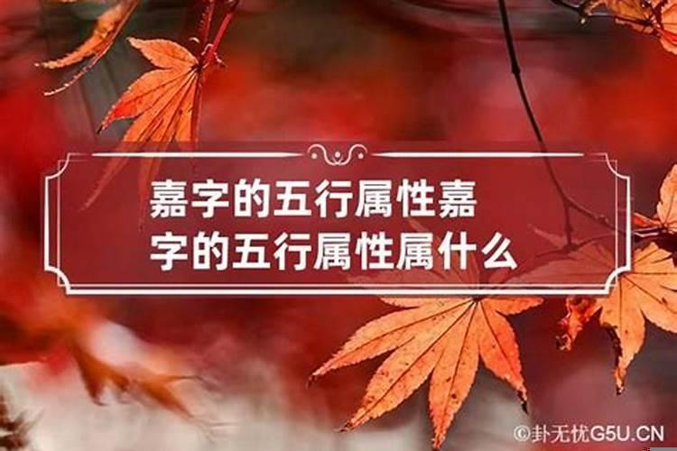 嘉字五行属什么,有什么意