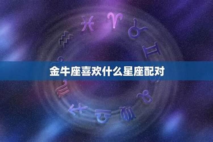 金牛座,喜欢什么星座