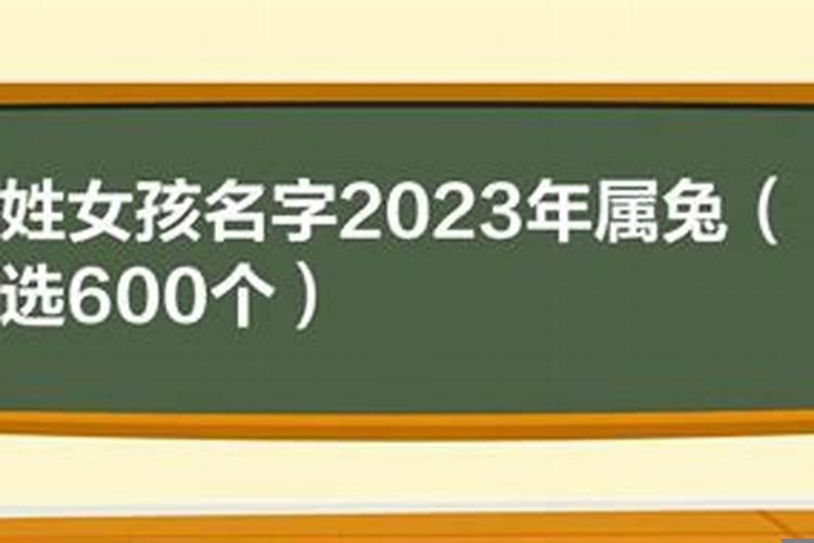 属兔的女孩子取什么名字好