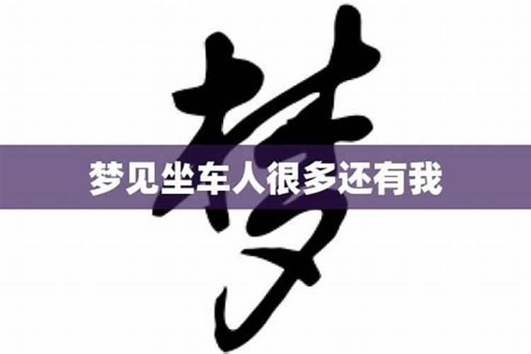 梦见我坐车是什么意思周公解梦