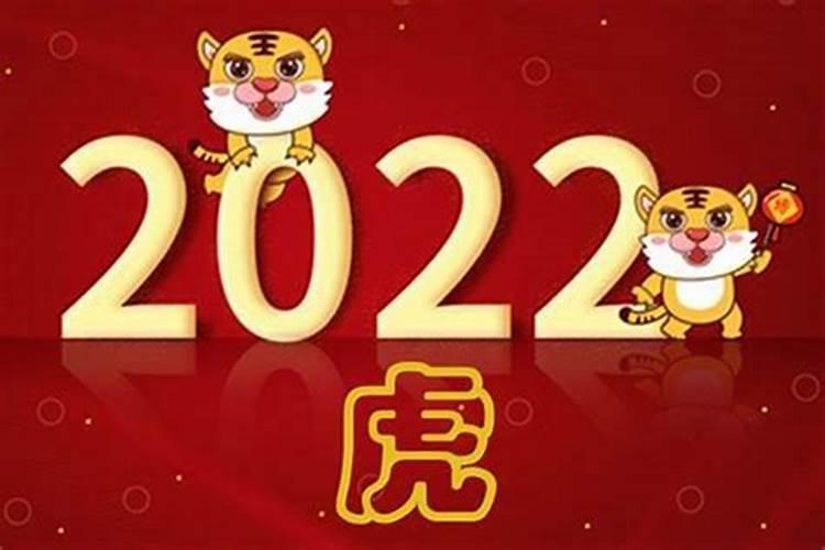 2022年属虎的人是什么命