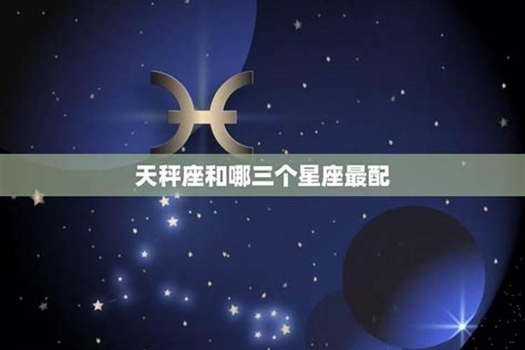 天秤女和哪个星座男配