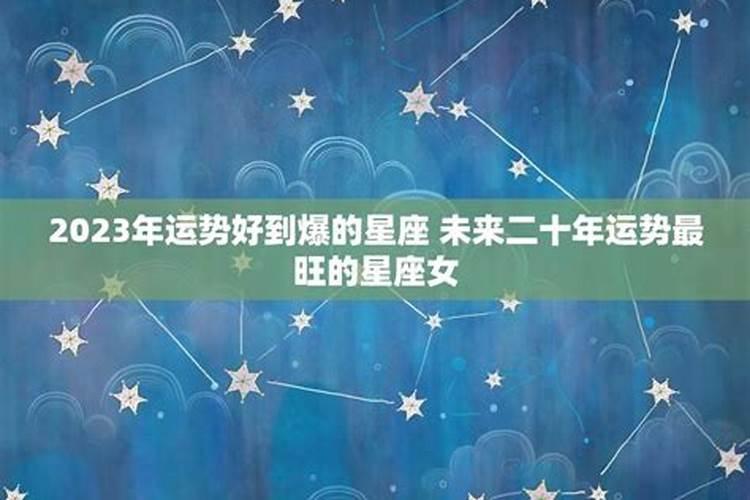 2023年运势最好的星座