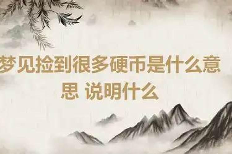 梦见捡到一个硬币是什么意思