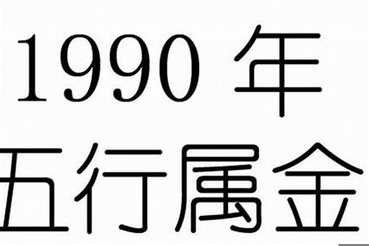 1990年属什么命五行属什么