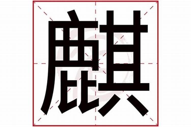 麒字五行属什么属性