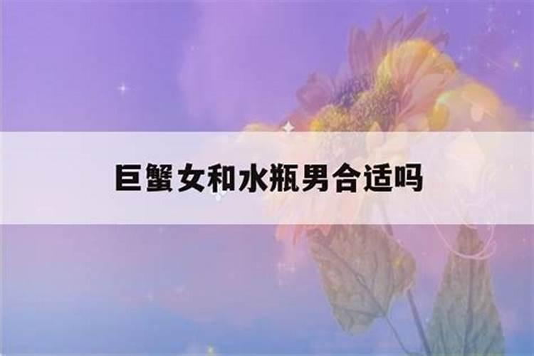 水瓶男和巨蟹女配吗七号星座网