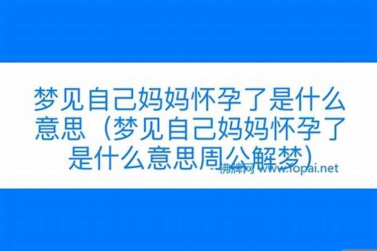 妈妈梦到我怀孕了是什么意思