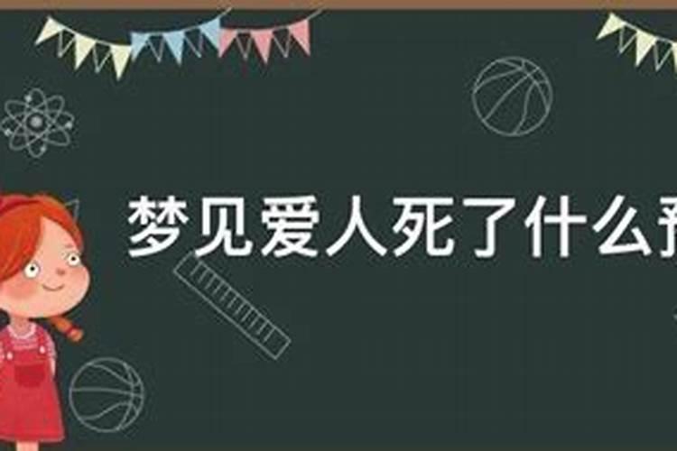 梦到爱人死了预示什么