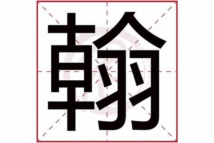 翰字五行属什么吉凶