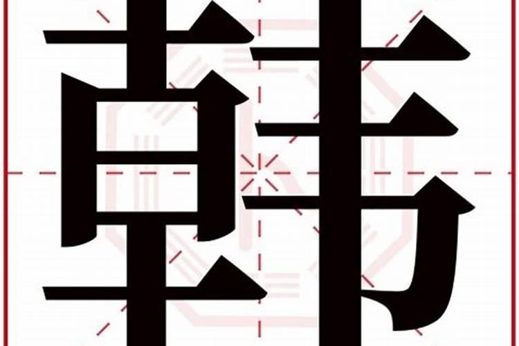 韩字属于五行属什么