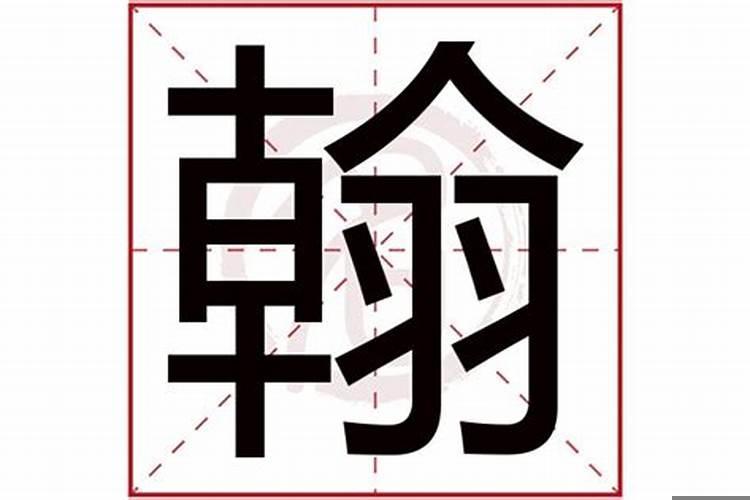 翰字的五行属什么及解释