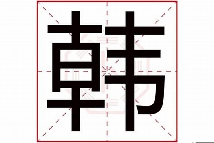 韩字的寓意与五行关系